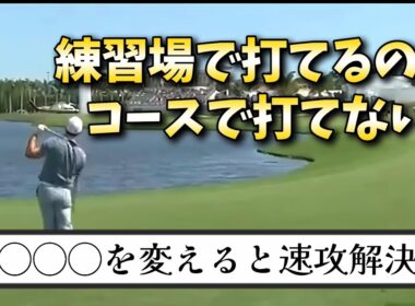 コースで上手く打てない人の多くはタイミング、リズムが極端に悪くなります。コースで上手く打つ最終手段をご紹介します。