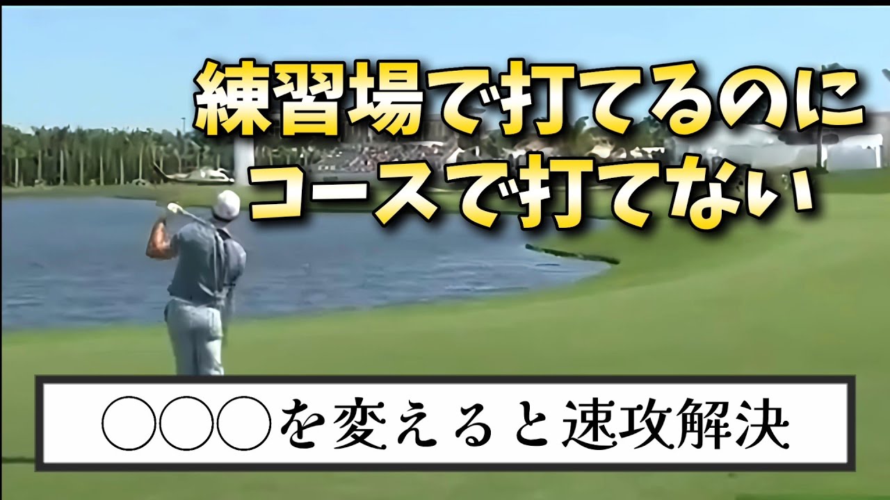 コースで上手く打てない人の多くはタイミング、リズムが極端に悪くなります。コースで上手く打つ最終手段をご紹介します。