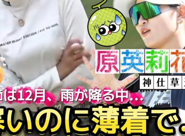 【原英莉花】寒いのに薄着で…12月に着たらダメなウェアで神仕草連発💕😍【女子プロゴルフ】