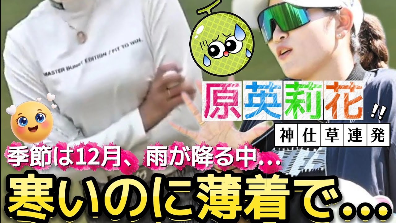 【原英莉花】寒いのに薄着で…12月に着たらダメなウェアで神仕草連発💕😍【女子プロゴルフ】