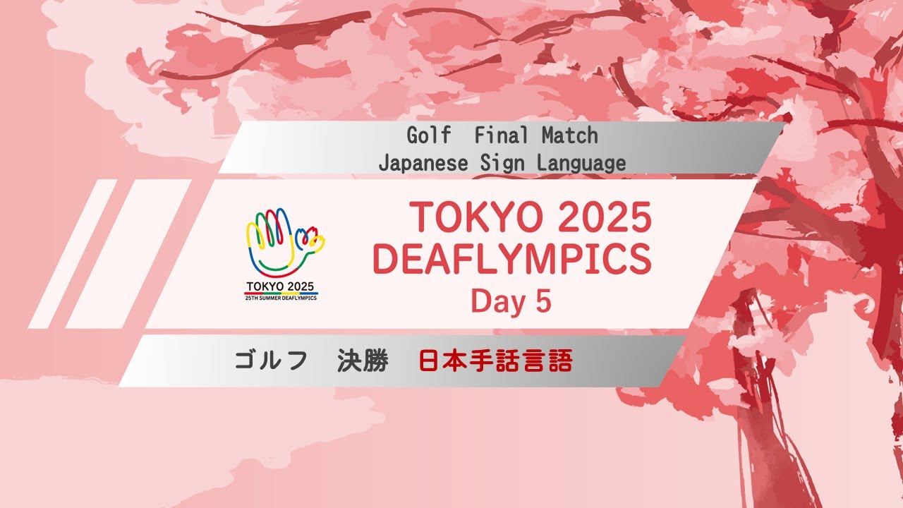 【Day 5】ゴルフ 日本手話言語【決勝】