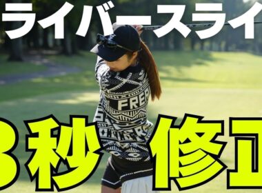 【ガチ神回】今後一生使えるドライバーがスライスする原因と直し方