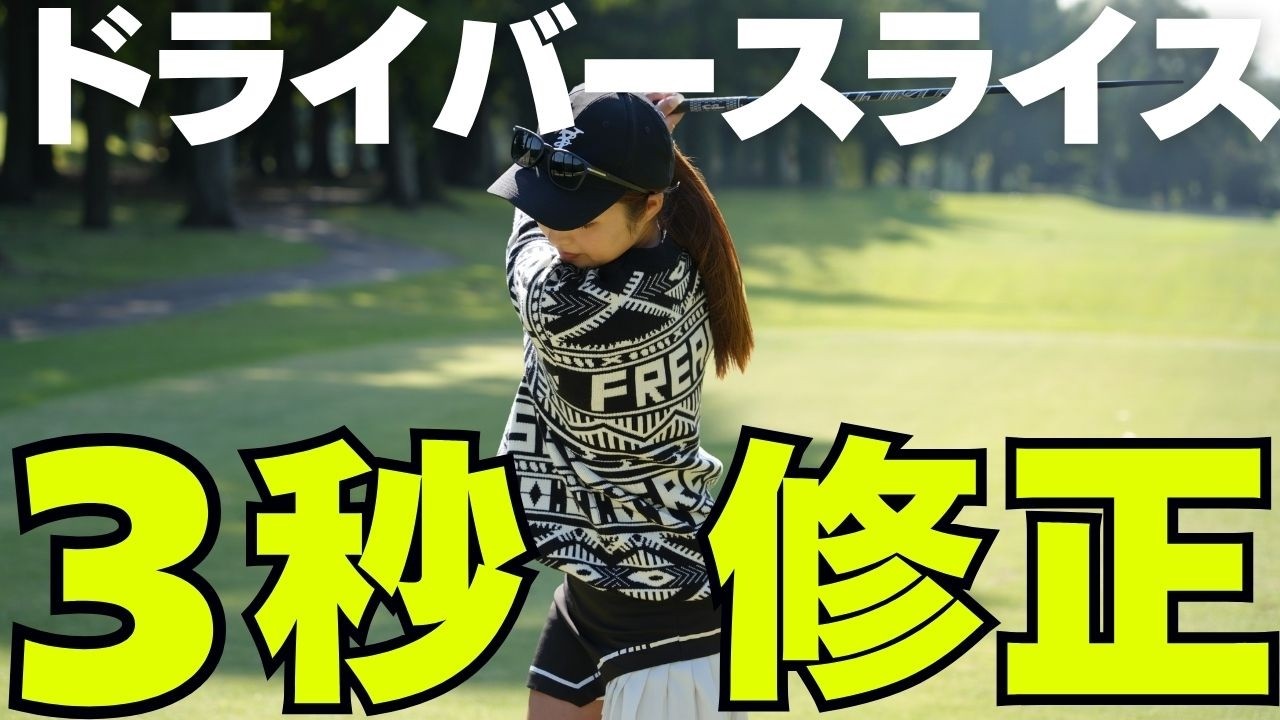 【ガチ神回】今後一生使えるドライバーがスライスする原因と直し方