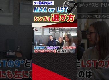 MAX or LST シンプル選び方 #ゴルフ #shorts