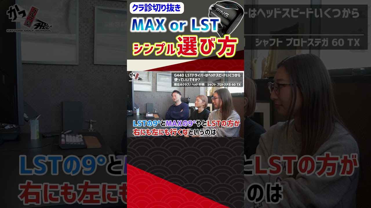 MAX or LST シンプル選び方 #ゴルフ #shorts