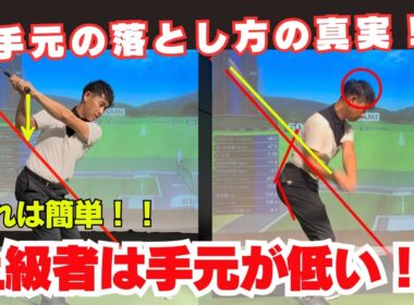 だから飛ばない。曲がる！ 手元を落とせばインパクトで手元が低くなる！！