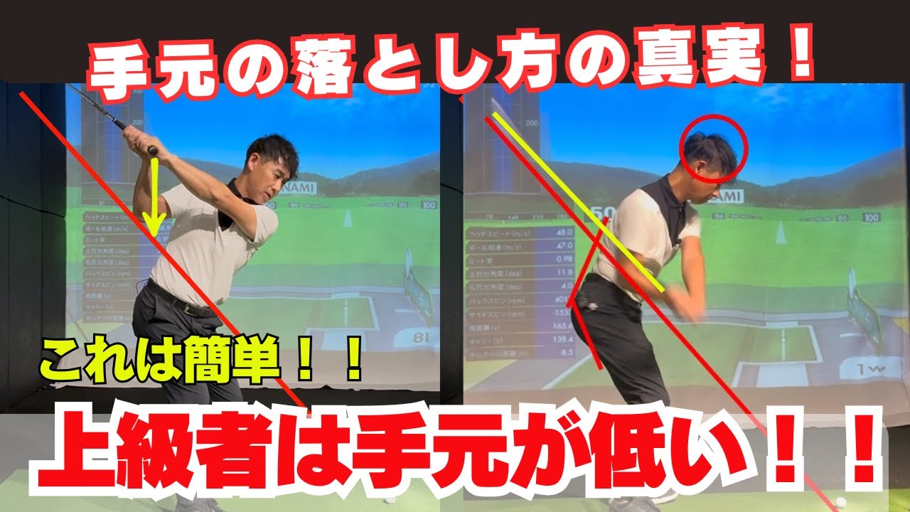 だから飛ばない。曲がる！ 手元を落とせばインパクトで手元が低くなる！！