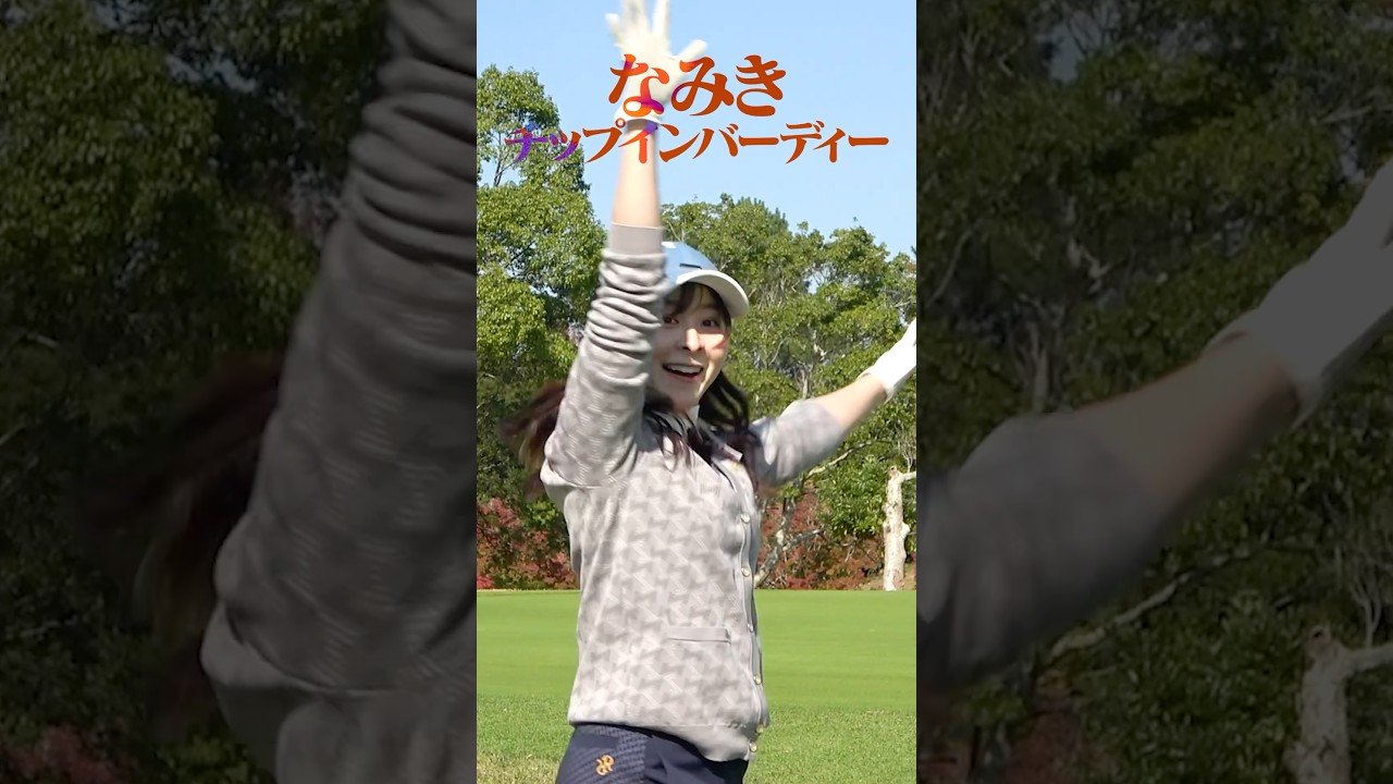 【奇跡】人生初？のチップインバーディーきました！！#shorts #チップイン #チップインバーディー #塩見好輝