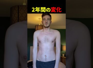 2年間筋トレした結果【世界の筋肉】
