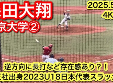 【履正社出身U18日本代表🇯🇵】森田大翔（履正社−帝京大学）2025.5.25 首都大学野球連盟1部リーグ戦