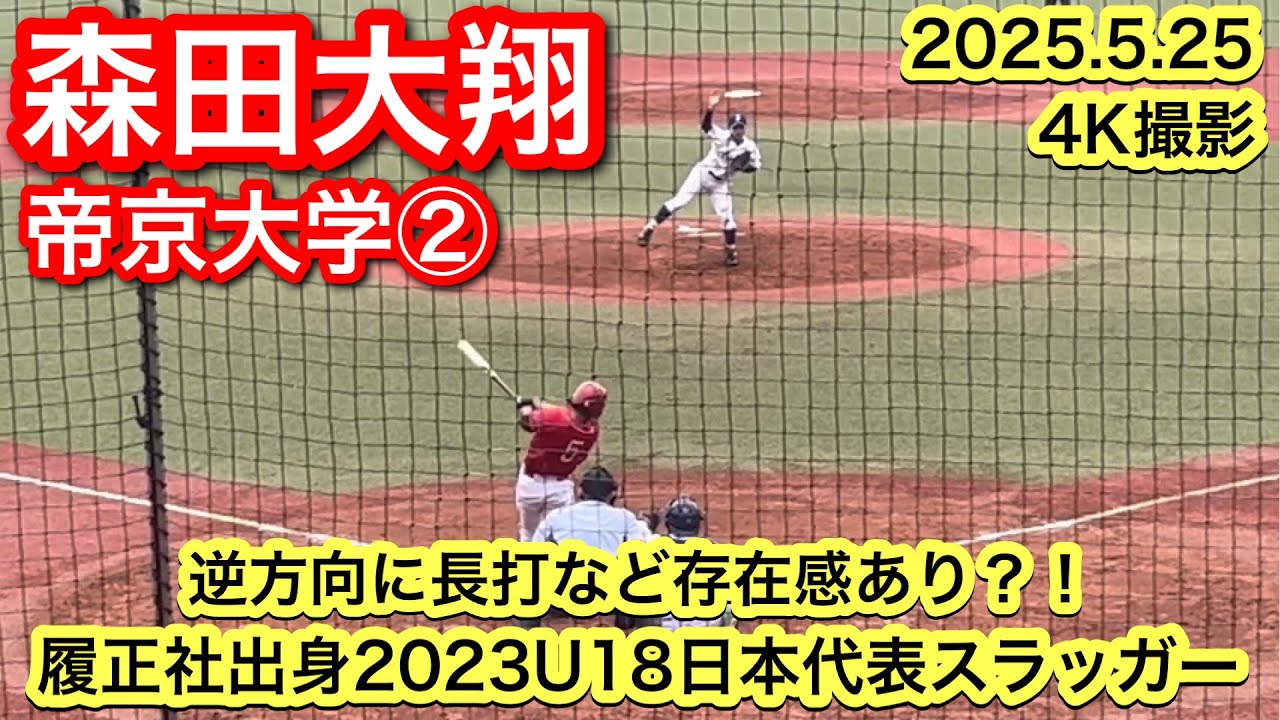 【履正社出身U18日本代表🇯🇵】森田大翔（履正社−帝京大学）2025.5.25 首都大学野球連盟1部リーグ戦