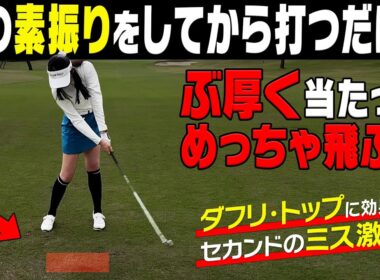 セカンドのミス激減！素振りの意識を変えるだけでぶ厚く当たってめっちゃ飛びます！！【岩本論】【岩本砂織】【かえで】