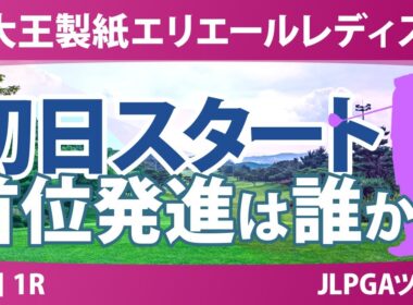 大王製紙エリエールレディスオープン 初日 1R スタート!! 気になる注目選手を紹介!!