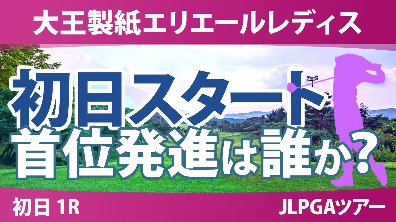 大王製紙エリエールレディスオープン 初日 1R スタート!! 気になる注目選手を紹介!!
