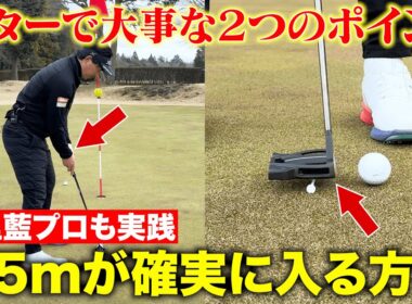 【有料級レッスン】宮里家直伝の「ショートパットが確実に入る」２つのポイント！宮里藍プロも実践「アドレスの作り方」必見です！