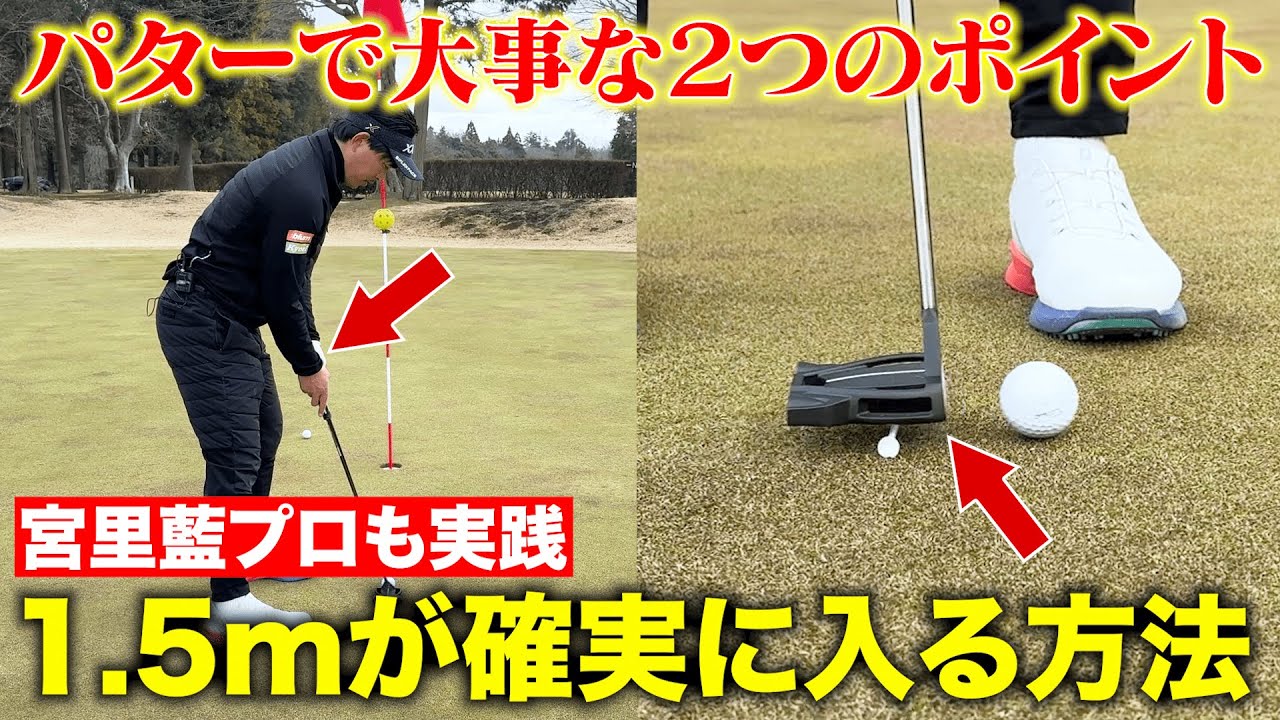 【有料級レッスン】宮里家直伝の「ショートパットが確実に入る」２つのポイント！宮里藍プロも実践「アドレスの作り方」必見です！