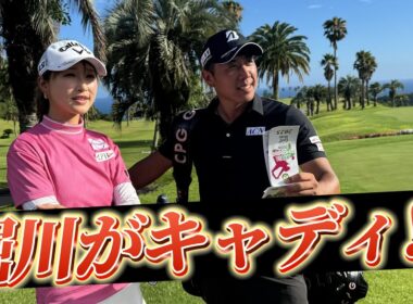『カシオ優勝者がキャディをすると女子選手のスコアはどうなる？』井上莉花さんと黒潮カントリーを回ります！