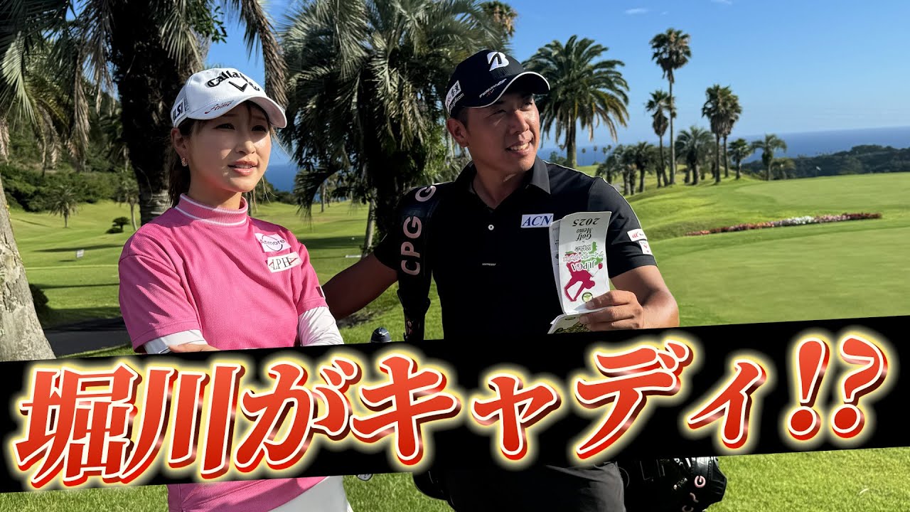 『カシオ優勝者がキャディをすると女子選手のスコアはどうなる？』井上莉花さんと黒潮カントリーを回ります！