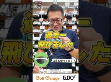#4 ガチゴルファー店長が本音で推す！今週の中古お宝【TaylorMade SIM2 MAX-D】