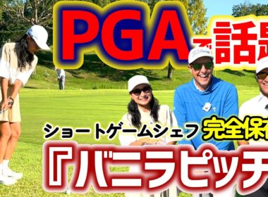 PGAで話題の『バニラピッチ』とは？ショートゲームシェフに教わる！【ゴルフレッスン】①
