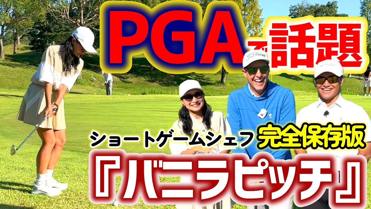 PGAで話題の『バニラピッチ』とは？ショートゲームシェフに教わる！【ゴルフレッスン】①