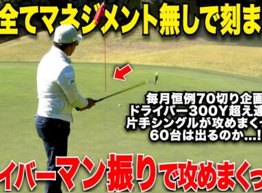 【攻めて攻めて攻めまくる】無謀かつ一切マネジメントをしないでビックスコアを狙う宗光！ドライバー全マン振りゴルフで60台を狙う！ハラハラドキドキの毎月恒例企画が面白すぎたwww