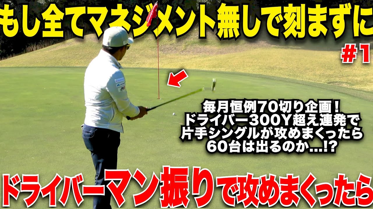 【攻めて攻めて攻めまくる】無謀かつ一切マネジメントをしないでビックスコアを狙う宗光！ドライバー全マン振りゴルフで60台を狙う！ハラハラドキドキの毎月恒例企画が面白すぎたwww