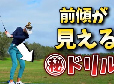 前傾が見えるドリル、ゴルフスイング上達に必須の前傾キープ。自分の前傾を見ながら練習出来る㊙ドリルを大公開！