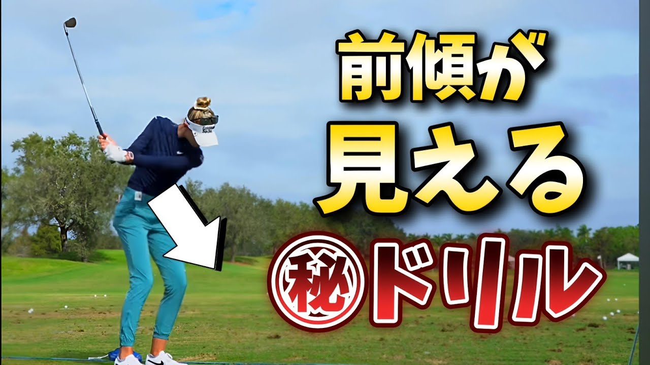 前傾が見えるドリル、ゴルフスイング上達に必須の前傾キープ。自分の前傾を見ながら練習出来る㊙ドリルを大公開！