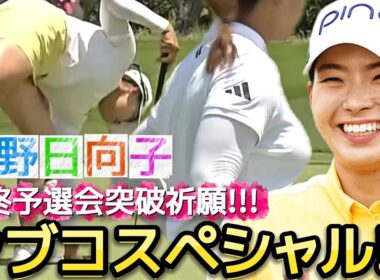 【渋野日向子】ぎゅぎゅっと濃縮シブコスペシャル‼️最終予選会突破祈願‼️💕😍【女子プロゴルフ】