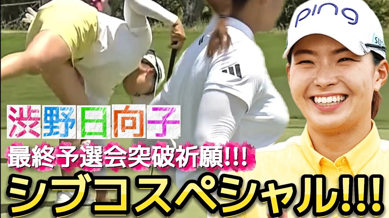【渋野日向子】ぎゅぎゅっと濃縮シブコスペシャル‼️最終予選会突破祈願‼️💕😍【女子プロゴルフ】