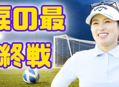 ＜速報＞西村優菜、深夜ティオフで涙の最終戦開幕 — 米女子レギュラーツアー3日目#西村優菜#LPGA#ゴルフニュース