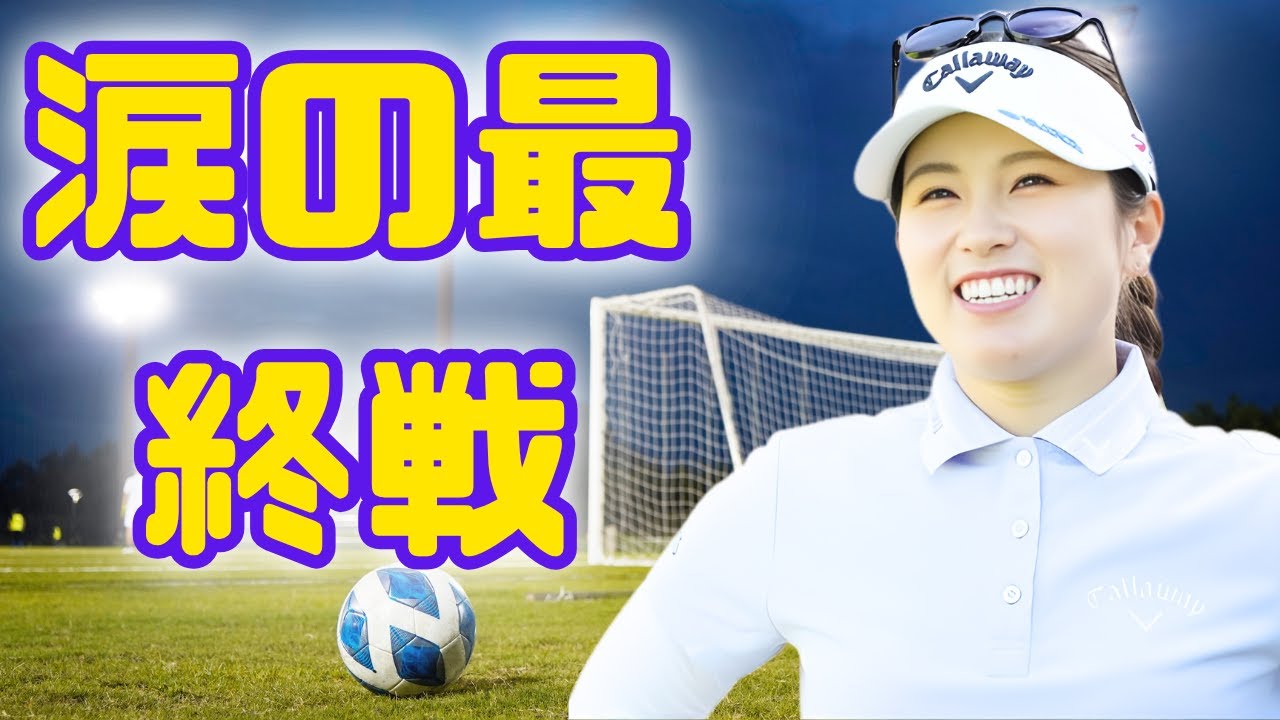 ＜速報＞西村優菜、深夜ティオフで涙の最終戦開幕 — 米女子レギュラーツアー3日目#西村優菜#LPGA#ゴルフニュース