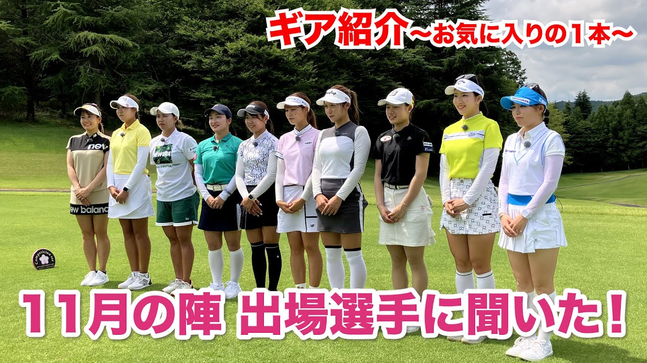 【ギア紹介】11月の陣、出場選手にお気に入りのクラブを聞きました！