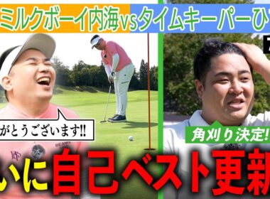 【目標達成?】ハーフベスト更新で100切り射程圏内を目指す内海！負けたら角刈りのひでき追い上げなるか？｜ミルクボーイ内海の角刈りゴルフ #74