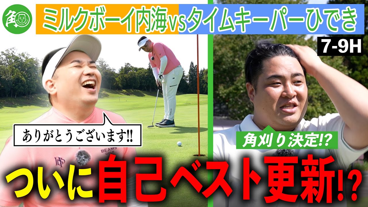 【目標達成?】ハーフベスト更新で100切り射程圏内を目指す内海！負けたら角刈りのひでき追い上げなるか？｜ミルクボーイ内海の角刈りゴルフ #74