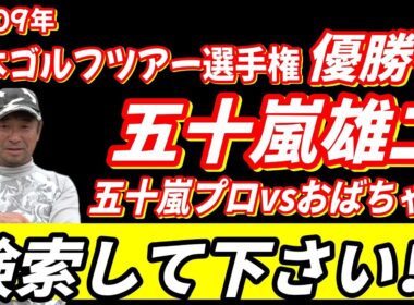 2009年 【日本ゴルフツアー選手権】優勝者！五十嵐雄二プロついに登場！