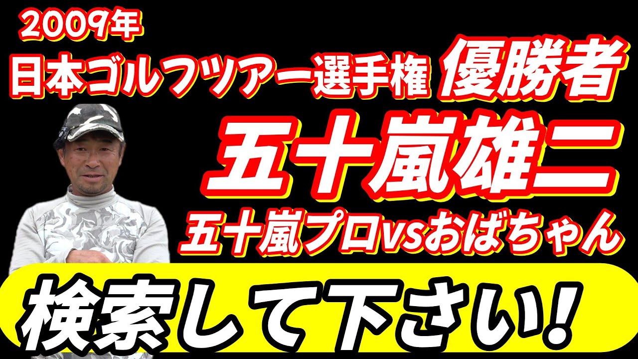 2009年 【日本ゴルフツアー選手権】優勝者！五十嵐雄二プロついに登場！