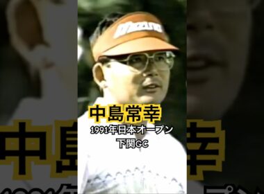 中嶋常幸プロ 1991年日本オープン下関GC #ゴルフ #golf #ゴルフスイング #中嶋常幸