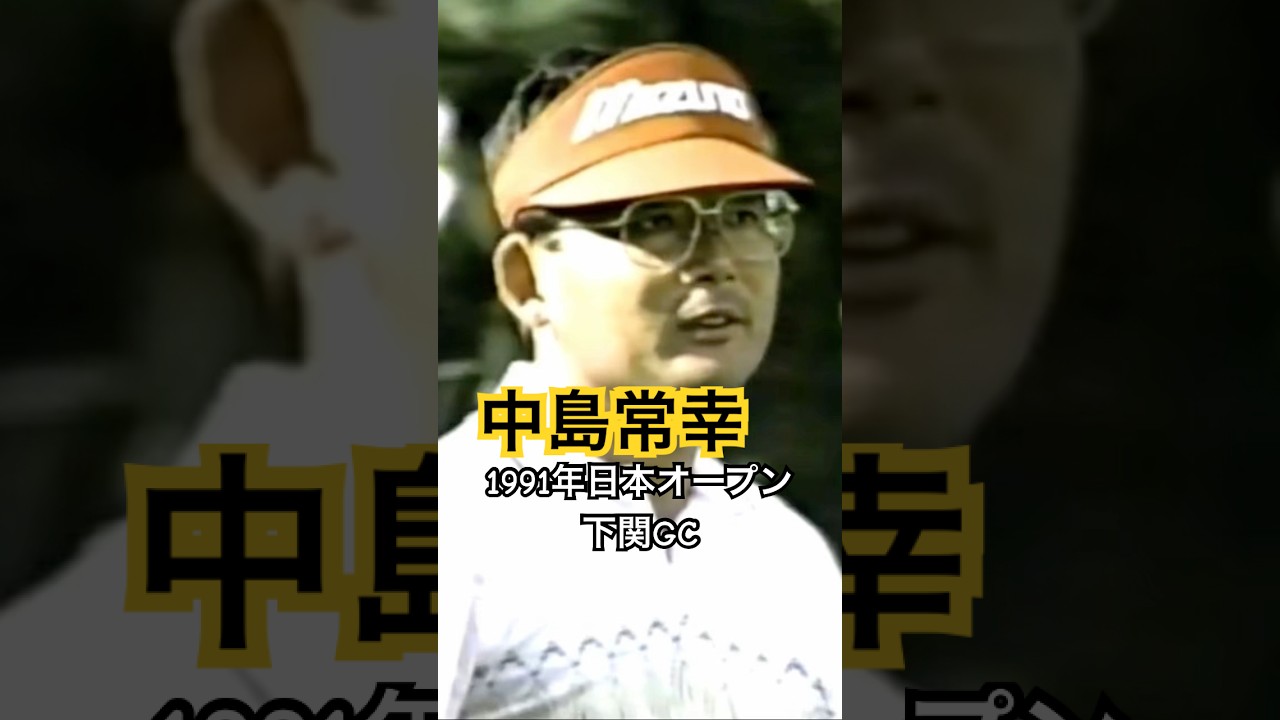 中嶋常幸プロ 1991年日本オープン下関GC #ゴルフ #golf #ゴルフスイング #中嶋常幸