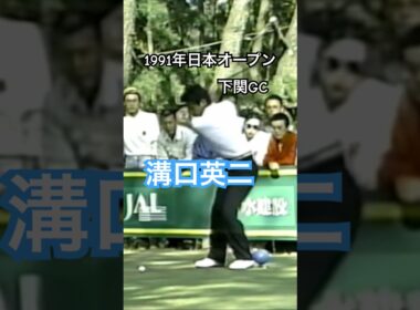 溝口英二プロ 1991年日本オープン下関GC #golf #ゴルフ #ゴルフスイング #golfswing #溝口英二