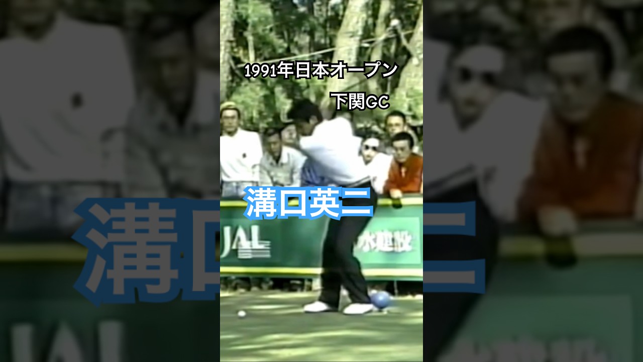 溝口英二プロ 1991年日本オープン下関GC #golf #ゴルフ #ゴルフスイング #golfswing #溝口英二