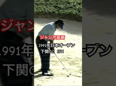 ジャンボ尾崎プロ 1991年日本オープン下関GC17番 #ゴルフ #golf #ジャンボ尾崎