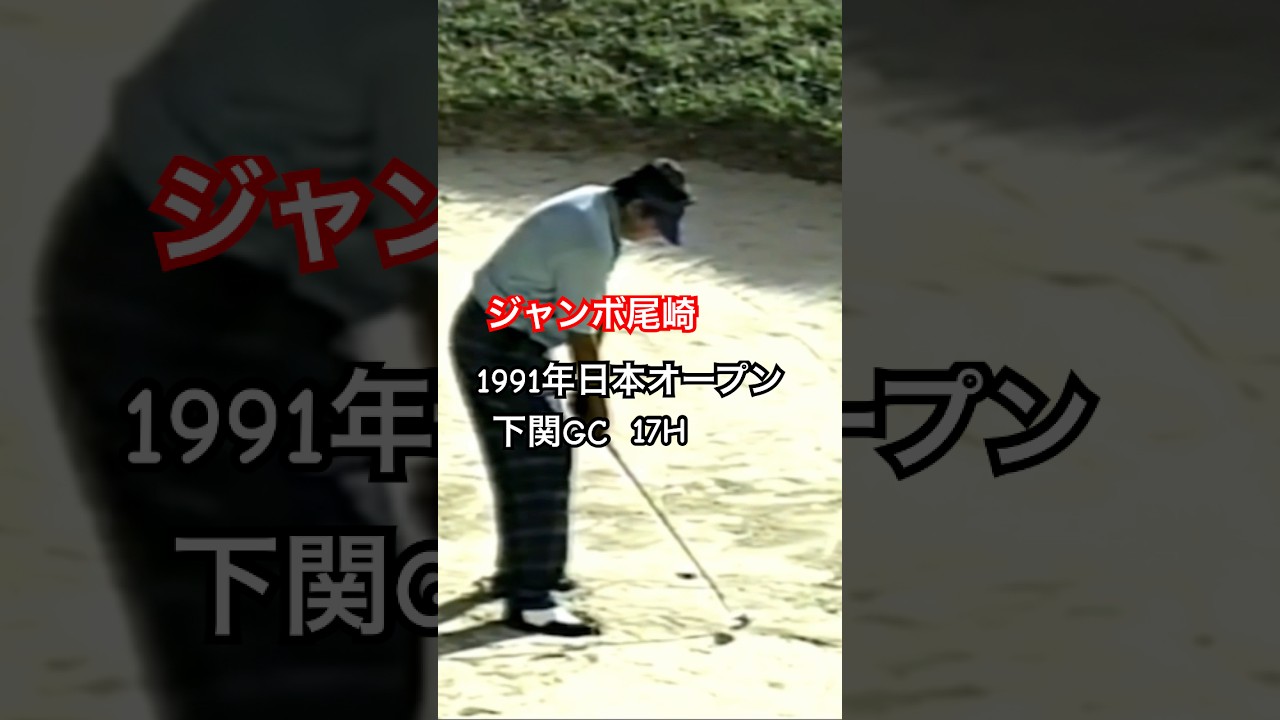 ジャンボ尾崎プロ 1991年日本オープン下関GC17番 #ゴルフ #golf #ジャンボ尾崎