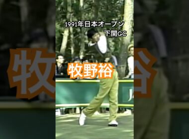 牧野裕プロ 1991年日本オープン下関GC #golf #ゴルフスイング #ゴルフ #golfswing #牧野裕