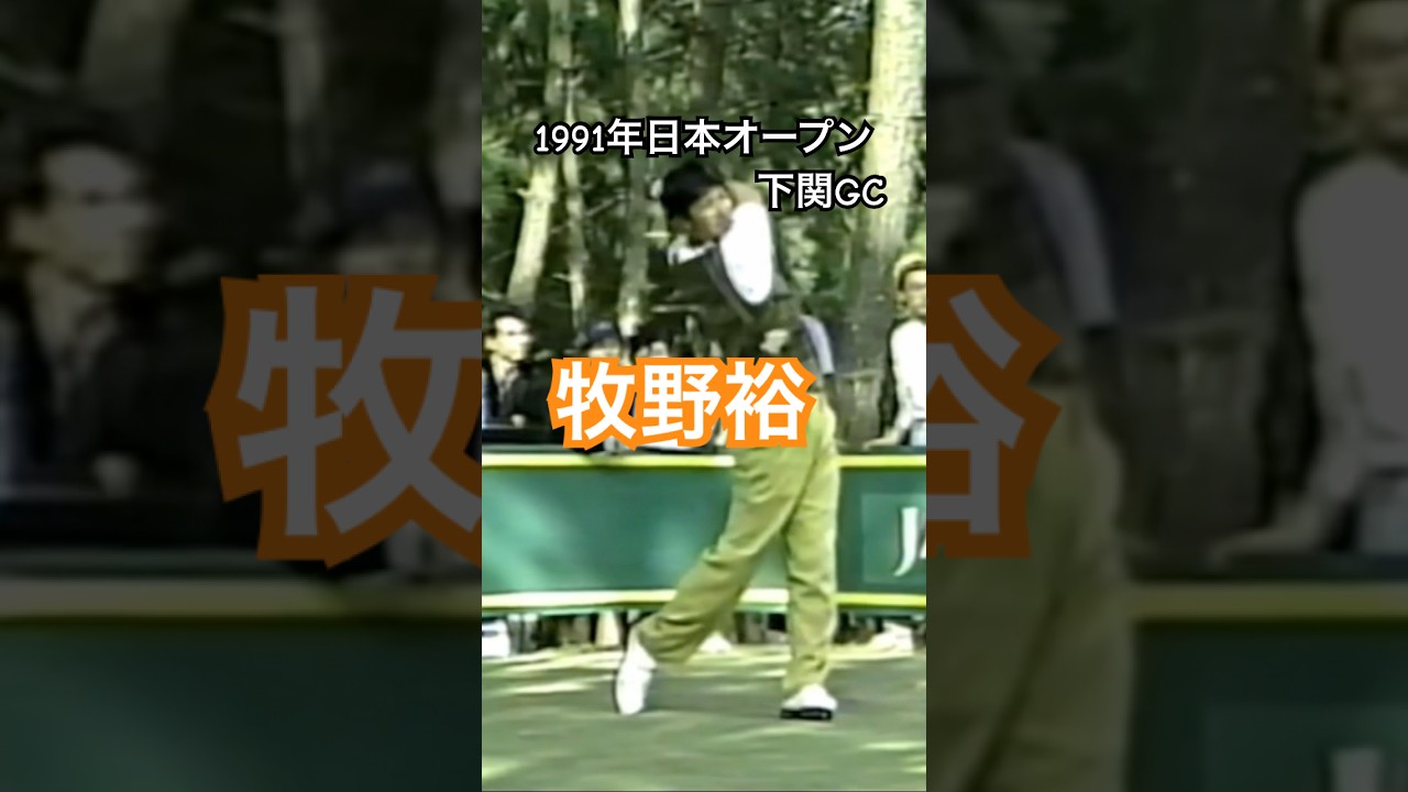 牧野裕プロ 1991年日本オープン下関GC #golf #ゴルフスイング #ゴルフ #golfswing #牧野裕