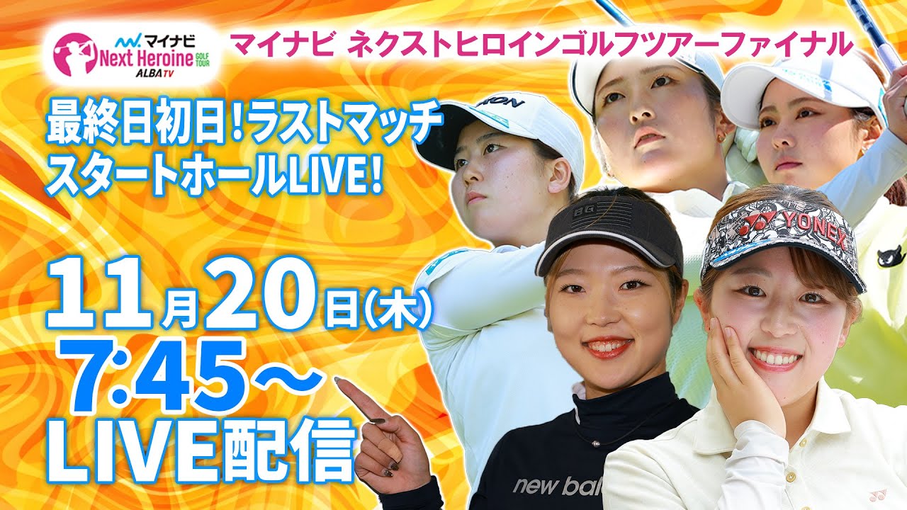 【11/20(木)7:45〜LIVE配信 最終戦初日 前半戦】マイナビ ネクストヒロインゴルフツアーファイナル 最終戦初日！優勝賞金500万円！ラストマッチスタートホールLIVE！