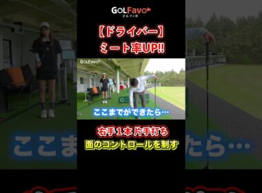 ドライバーをOBしない！ミート率を上げるオススメ練習ドリル【ゴルファボ】 #ゴルフ #ドライバー #飛距離アップ