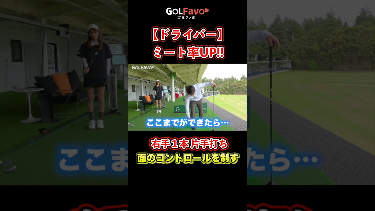 ドライバーをOBしない！ミート率を上げるオススメ練習ドリル【ゴルファボ】 #ゴルフ #ドライバー #飛距離アップ