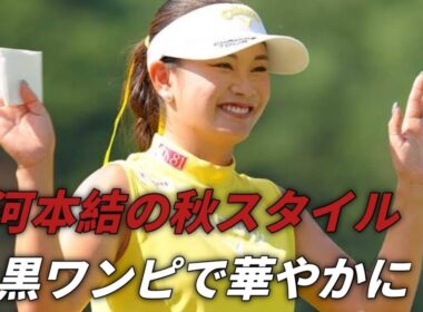河本結、秋の装いで魅せる前夜祭！黒ワンピ×ゴールドアクセで輝く女子ゴルフスター